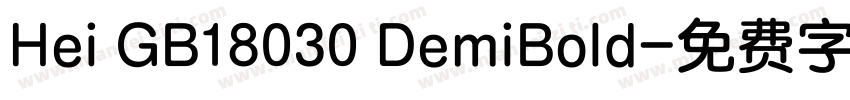 Hei GB18030 DemiBold字体转换